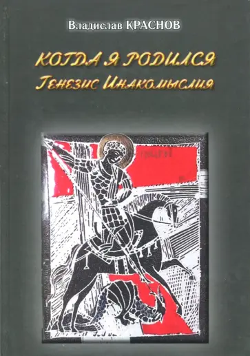 Владислав Краснов - Когда я родился. Генезис инакомыслия обложка книги