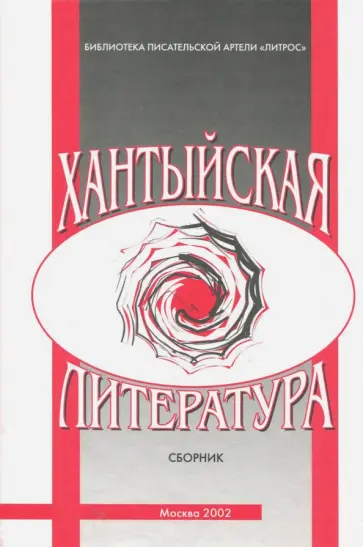 Ткаченко, Огрызко - Хантыйская литература. Сборник обложка книги
