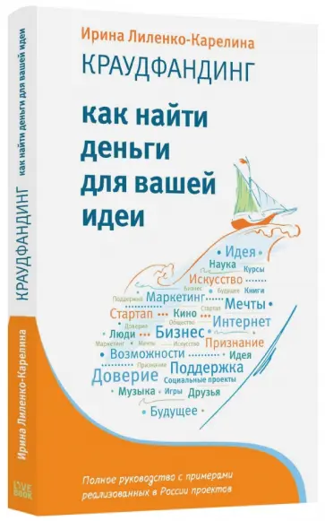 Ирина Лиленко-Карелина - Краудфандинг. Как найти деньги для вашей идеи. Полное руководство с примерами (с автографом) Ирина Лиленко-Карелина - Краудфандинг. Как найти деньги для вашей идеи. Полное руководство с примерами (с автографом) обложка книги