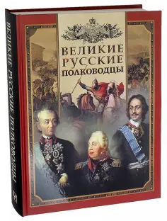 Великие русские полководцы Великие русские полководцы обложка книги