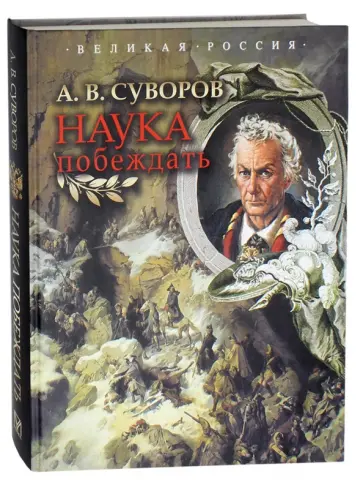 Александр Суворов - Наука побеждать Александр Суворов - Наука побеждать обложка книги