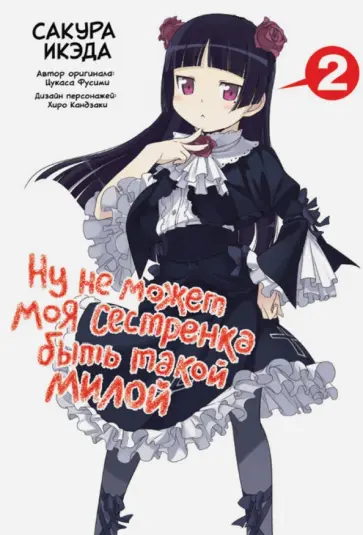 Икэда, Фусими - Ну не может моя сестренка быть такой милой. Том 2 обложка книги