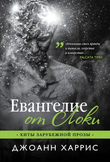 Джоанн Харрис - Евангелие от Локи обложка книги
