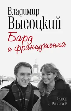 Федор Раззаков - Владимир Высоцкий и Марина Влади. Бард и француженка обложка книги