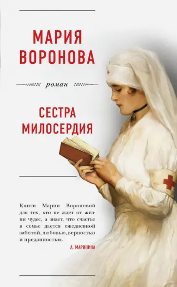 Мария Воронова - Сестра милосердия обложка книги
