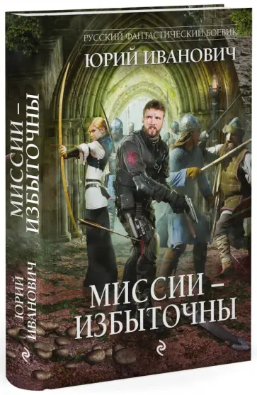 Юрий Иванович - Миссии - избыточны Юрий Иванович - Миссии - избыточны обложка книги