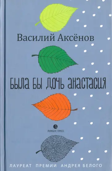 Василий Аксенов - Была бы дочь Анастасия. Моление Василий Аксенов - Была бы дочь Анастасия. Моление обложка книги