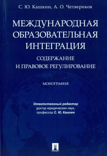 Кашкин, Четвериков - Международная образовательная интеграция. Содержание и правовое регулирование обложка книги