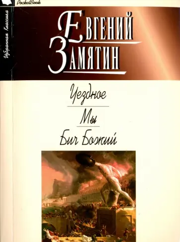 Евгений Замятин - Уездное. Мы. Бич Божий обложка книги