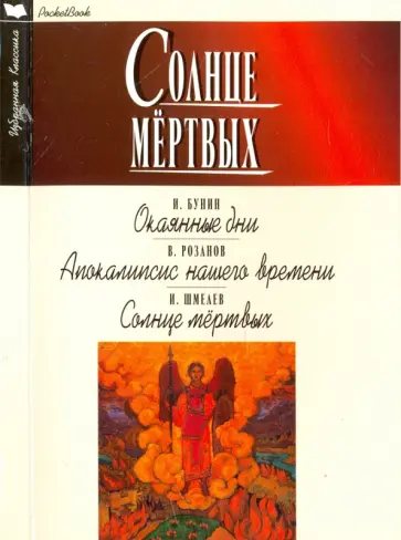 Шмелев, Бунин - Солнце мёртвых. Окаянные дни. Апокалипсис нашего времени Шмелев, Бунин - Солнце мёртвых. Окаянные дни. Апокалипсис нашего времени обложка книги