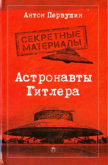 Антон Первушин - Астронавты Гитлера Антон Первушин - Астронавты Гитлера обложка книги