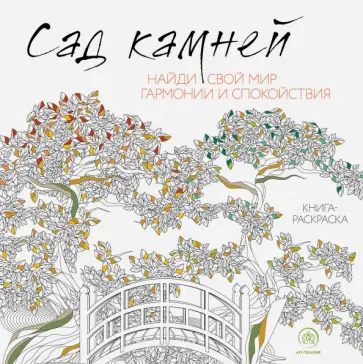 Сара Муцио - Сад камней обложка книги