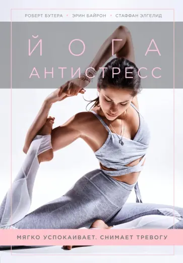 Бутера, Байрон - Йога-антистресс. Мягко успокаивает. Снимает тревогу обложка книги