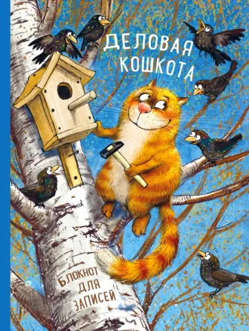 Ирина Зенюк - Блокнот "Деловая кошкота" (96 листов, линия, А4) обложка книги