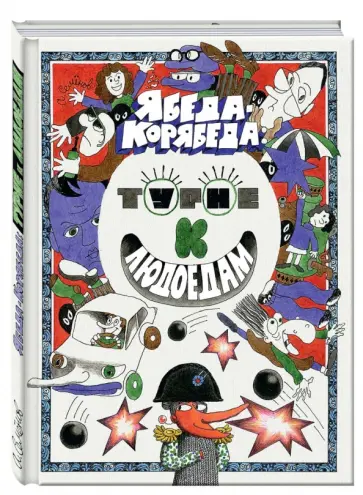 Александр Семенов - Ябеда-Корябеда. Турне к людоедам Александр Семенов - Ябеда-Корябеда. Турне к людоедам обложка книги