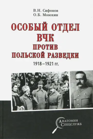 Мозохин, Сафонов - Особый отдел ВЧК против польской разведки. 1918-1921 гг. Мозохин, Сафонов - Особый отдел ВЧК против польской разведки. 1918-1921 гг. обложка книги