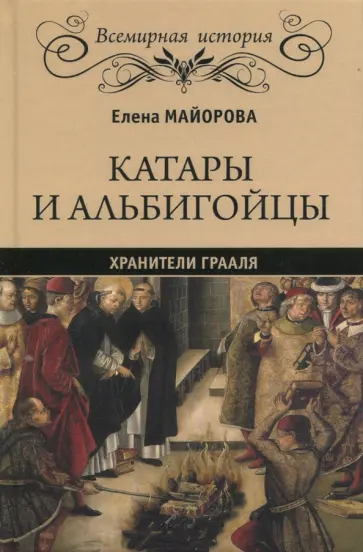 Елена Майорова - Катары и альбигойцы. Хранители Грааля обложка книги