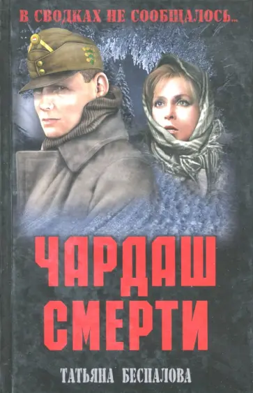 Татьяна Беспалова - Чардаш смерти обложка книги