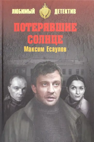 Максим Есаулов - Потерявшие солнце обложка книги