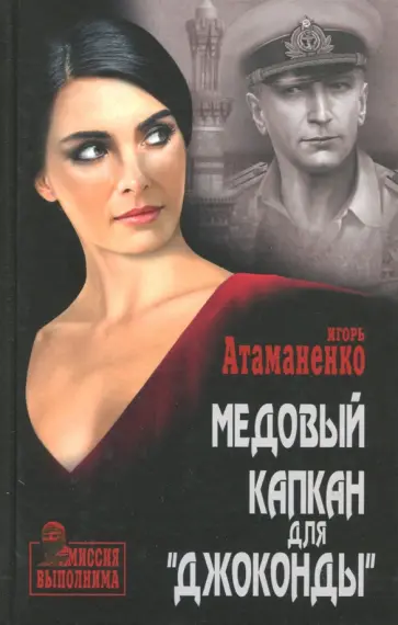 Игорь Атаманенко - Медовый капкан для "Джоконды" обложка книги