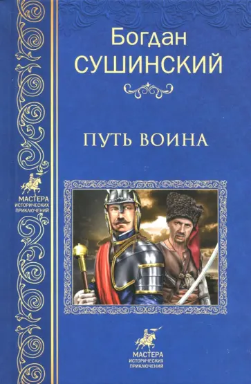 Богдан Сушинский - Путь воина обложка книги
