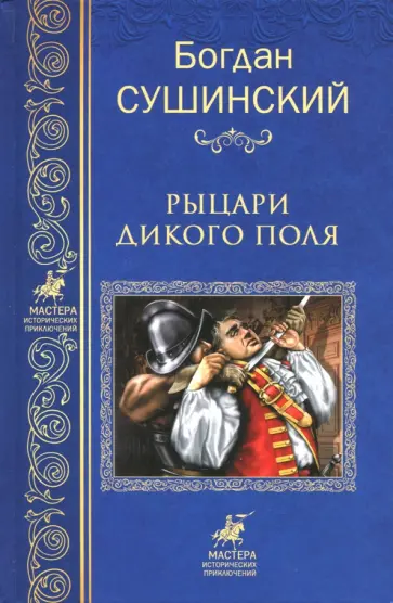 Богдан Сушинский - Рыцари Дикого поля обложка книги