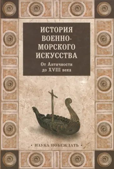 История военно-морского искусства. От Античности до ХVIII века История военно-морского искусства. От Античности до ХVIII века обложка книги
