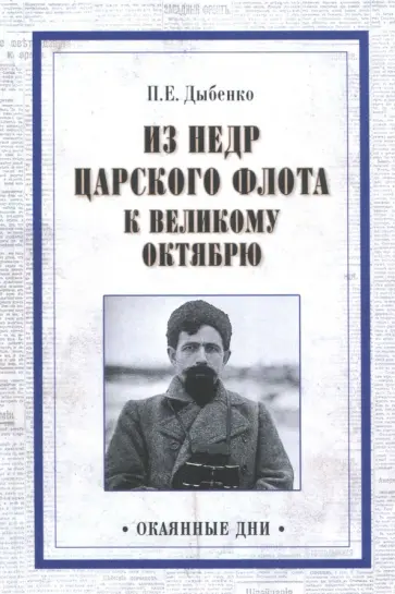 Павел Дыбенко - Из недр царского флота к Великому Октябрю обложка книги