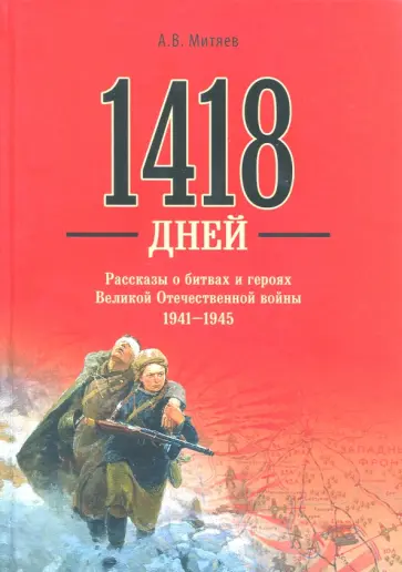 Анатолий Митяев - 1418 дней. Рассказы о битвах и героях Великой Отечественной войны 1941-1945 Анатолий Митяев - 1418 дней. Рассказы о битвах и героях Великой Отечественной войны 1941-1945 обложка книги