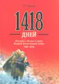 1418 дней Великой Войны