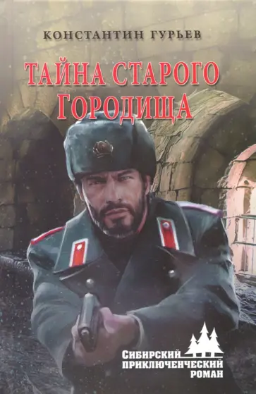 Константин Гурьев - Тайна старого городища обложка книги
