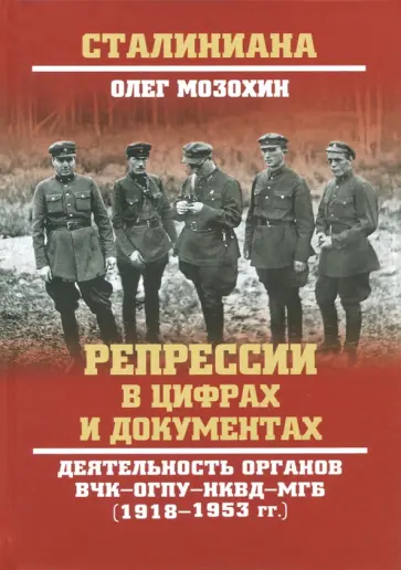 Олег Мозохин - Репрессии в цифрах и документах. Деятельность органов ВЧК - ОГПУ - НКВД - МГБ (1918-1953 гг.) обложка книги