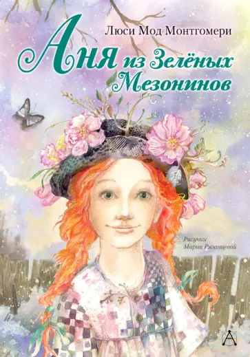 Люси Монтгомери - Аня из Зелёных Мезонинов Люси Монтгомери - Аня из Зелёных Мезонинов обложка книги
