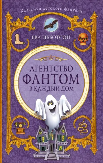 Ева Ибботсон - Агентство "Фантом в каждый дом" обложка книги