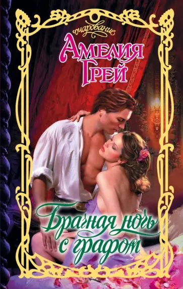 Амелия Грей - Брачная ночь с графом обложка книги
