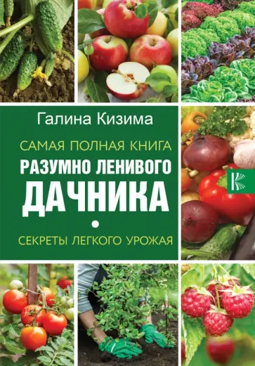 Галина Кизима - Самая полная книга разумно ленивого дачника обложка книги