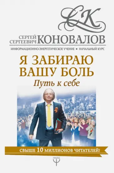 Сергей Коновалов - Я забираю вашу боль. Путь к себе Сергей Коновалов - Я забираю вашу боль. Путь к себе обложка книги