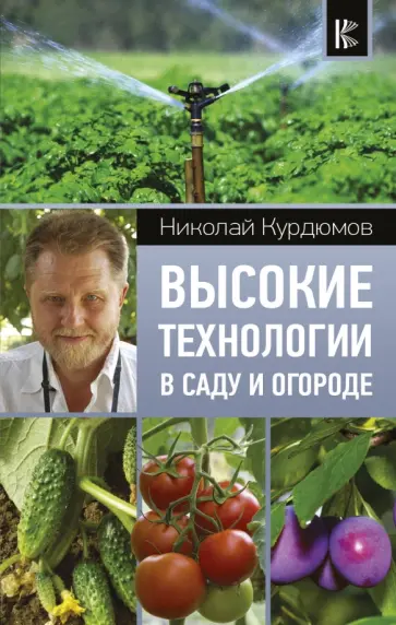 Николай Курдюмов - Высокие технологии в саду и огороде обложка книги