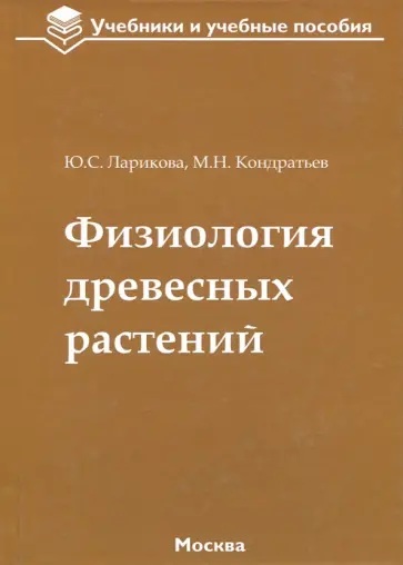 Ларикова, Кондратьев - Физиология древесных растений. Учебное пособие Ларикова, Кондратьев - Физиология древесных растений. Учебное пособие обложка книги