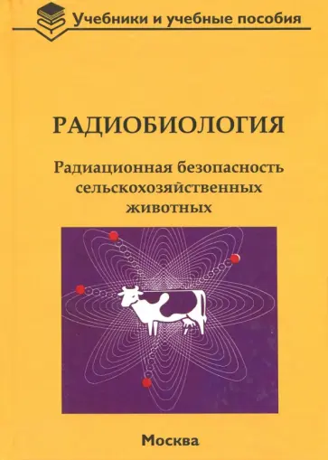 Васильев, Бударков - Радиобиология. Радиационная безопасность сельскохозяйственных животных Васильев, Бударков - Радиобиология. Радиационная безопасность сельскохозяйственных животных обложка книги
