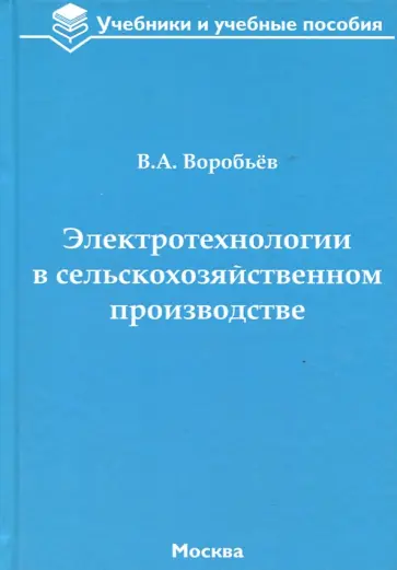 Виктор Воробьев - Электротехнологии в сельскохозяйственном производстве Виктор Воробьев - Электротехнологии в сельскохозяйственном производстве обложка книги