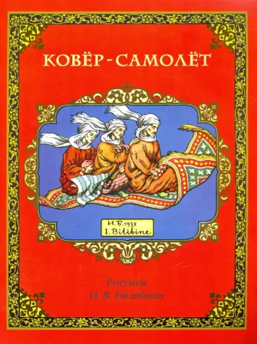Ковёр-самолёт Ковёр-самолёт обложка книги