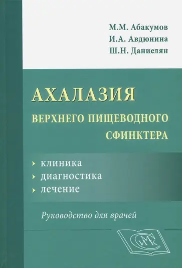 Абакумов, Авдюнина - Ахалазия верхнего пищеводного сфинктера. Клиника, диагностика, лечение. Руководство для врачей обложка книги