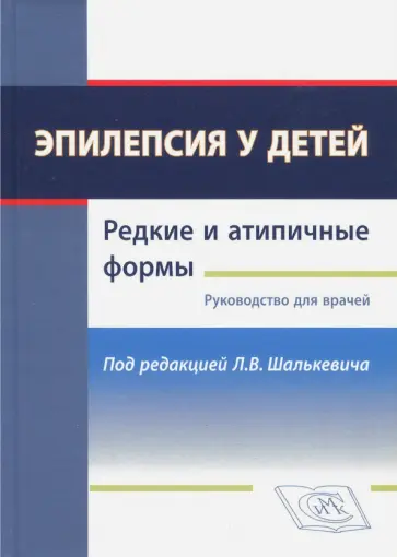 Шалькевич, Кудлач - Эпилепсия у детей. Редкие и атипичные формы. Руководство для врачей обложка книги