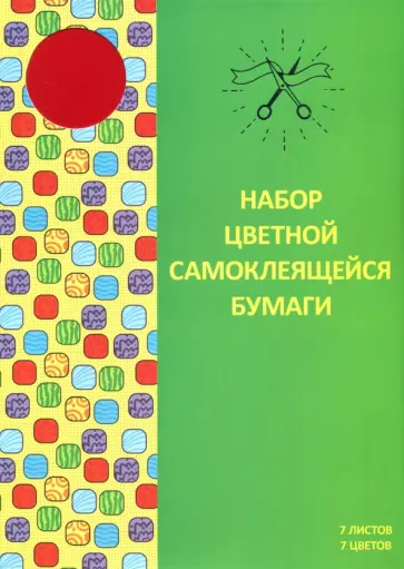 Цветная самоклеящаяся бумага "Paper Art. Яркий стиль" (7 листов, 7 цветов) (ЦБВСМФ77206) обложка книги