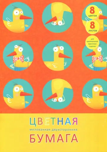 Цветная двухсторонняя мелованная бумага "Приключения утки" (8 листов, 8 цветов) (ЦБМ288245) обложка книги