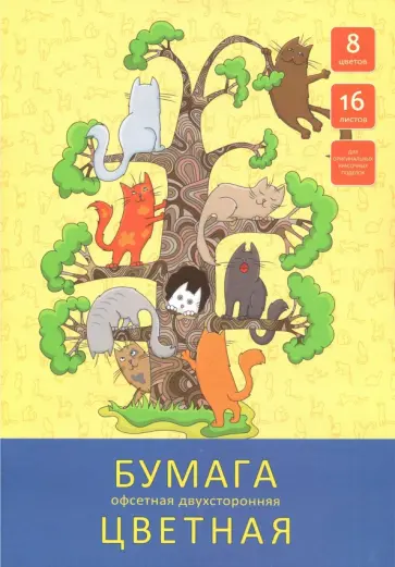 Бумага цветная офсетная двухсторонняя "День кошек" (16 листов, 8 цветов, А4) (ЦБ2168256) обложка книги