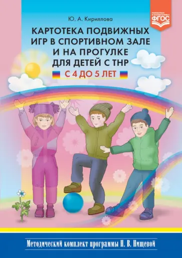 Юлия Кириллова - Картотека подвижных игр в спортивном зале и на прогулке для детей с ТНР с 4 до 5 лет. ФГОС Юлия Кириллова - Картотека подвижных игр в спортивном зале и на прогулке для детей с ТНР с 4 до 5 лет. ФГОС обложка книги