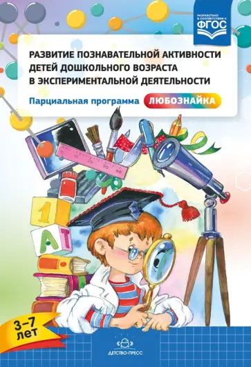 Тугушева, Чистякова - Развитие познавательной активности детей дошкольного возраста в экспериментальной деятельности. ФГОС Тугушева, Чистякова - Развитие познавательной активности детей дошкольного возраста в экспериментальной деятельности. ФГОС обложка книги