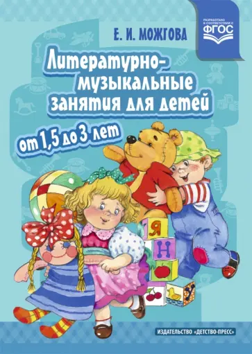 Елена Можгова - Литературно-музыкальные занятия для детей от 1,5 до 3 лет. ФГОС Елена Можгова - Литературно-музыкальные занятия для детей от 1,5 до 3 лет. ФГОС обложка книги